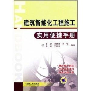 建筑智能化工程施工实用便携手册——以展览展示服务为例